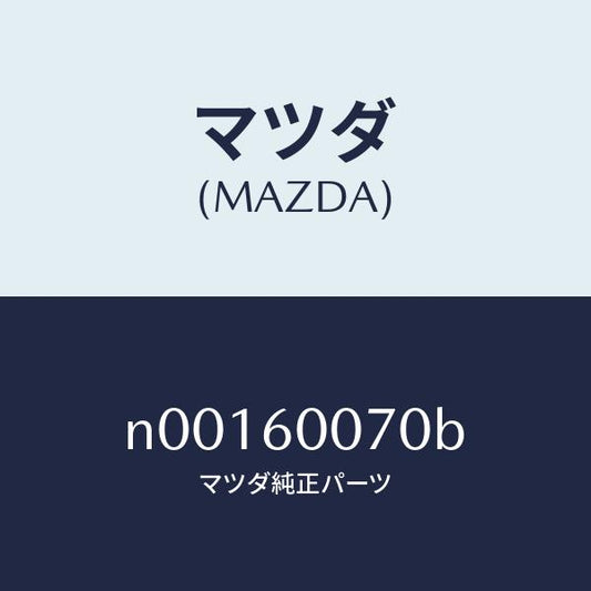マツダ（MAZDA）ケーブル スピードメーター/マツダ純正部品/ロードスター/N00160070B(N001-60-070B)