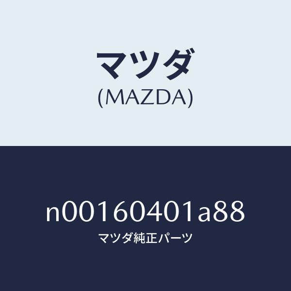 マツダ（MAZDA）パネルインストルメント/マツダ純正部品/ロードスター/N00160401A88(N001-60-401A8)