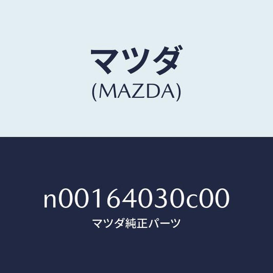 マツダ（MAZDA）ボツクスグローブ/マツダ純正部品/ロードスター/N00164030C00(N001-64-030C0)