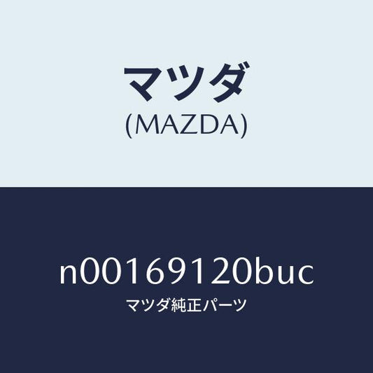 マツダ（MAZDA）ミラー(R)ドアー/マツダ純正部品/ロードスター/ドアーミラー/N00169120BUC(N001-69-120BU)