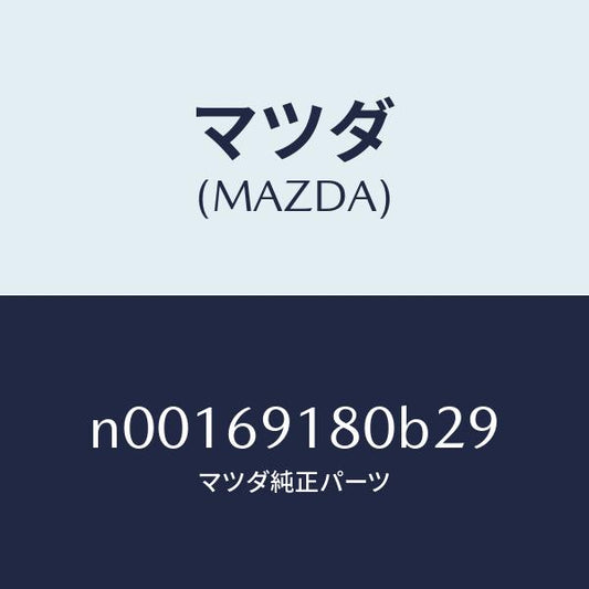 マツダ（MAZDA）ミラー(L)ドアー/マツダ純正部品/ロードスター/ドアーミラー/N00169180B29(N001-69-180B2)