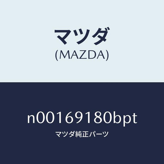 マツダ（MAZDA）ミラー(L)ドアー/マツダ純正部品/ロードスター/ドアーミラー/N00169180BPT(N001-69-180BP)