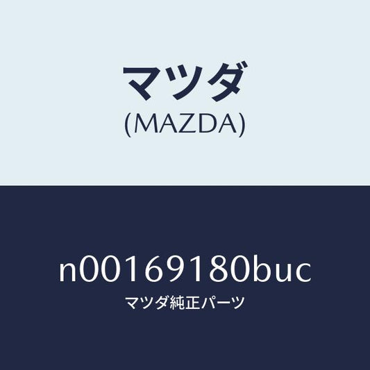 マツダ（MAZDA）ミラー(L)ドアー/マツダ純正部品/ロードスター/ドアーミラー/N00169180BUC(N001-69-180BU)