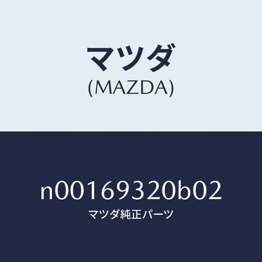 マツダ（MAZDA）サンバイザー(L)/マツダ純正部品/ロードスター/ドアーミラー/N00169320B02(N001-69-320B0)