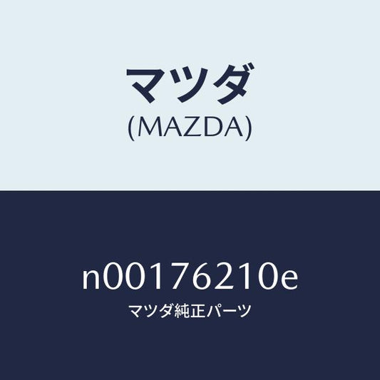 マツダ（MAZDA）サブセツト(R)ドアーキー/マツダ純正部品/ロードスター/N00176210E(N001-76-210E)