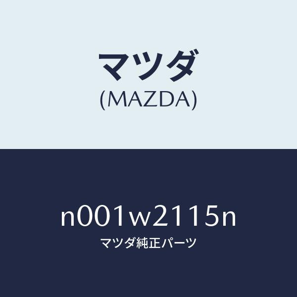 マツダ（MAZDA）ハーフボディカバー/マツダ純正オプション/ロードスター/N001W2115N(N001-W2-115N)