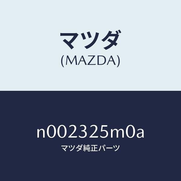 マツダ（MAZDA）パイプサクシヨン/マツダ純正部品/ロードスター/ハイブリッド関連/N002325M0A(N002-32-5M0A)