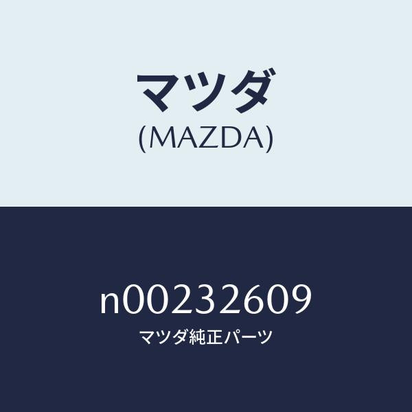 マツダ（MAZDA）ブラケツトベーンポンプ/マツダ純正部品/ロードスター/ハイブリッド関連/N00232609(N002-32-609)