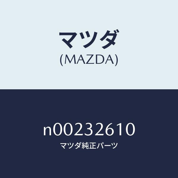 マツダ（MAZDA）シールキツトベーンポンプ/マツダ純正部品/ロードスター/ハイブリッド関連/N00232610(N002-32-610)