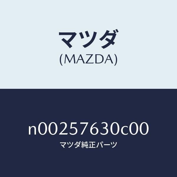 マツダ（MAZDA）ベルト Bフロント シート/マツダ純正部品/ロードスター/シート/N00257630C00(N002-57-630C0)