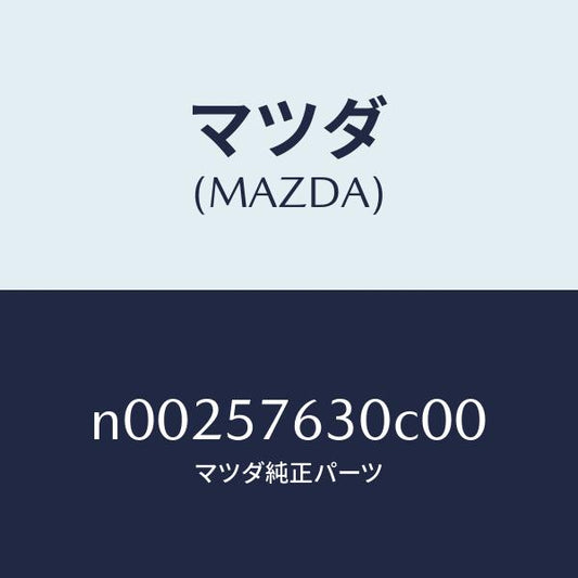 マツダ（MAZDA）ベルト Bフロント シート/マツダ純正部品/ロードスター/シート/N00257630C00(N002-57-630C0)