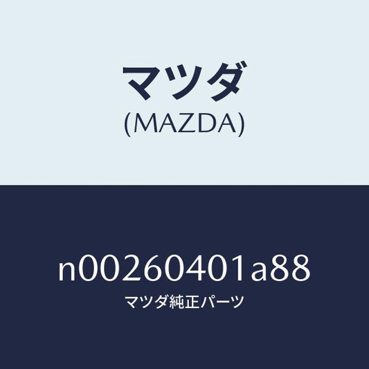 マツダ（MAZDA）パネルインストルメント/マツダ純正部品/ロードスター/N00260401A88(N002-60-401A8)