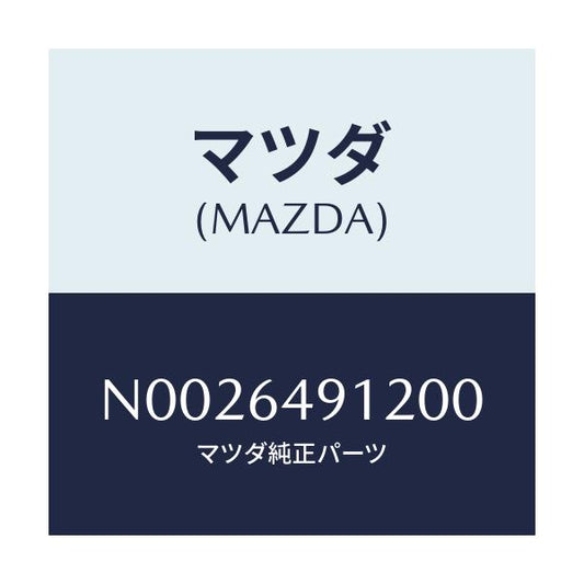 マツダ(MAZDA) カバー サイド/ロードスター/コンソール/マツダ純正部品/N0026491200(N002-64-91200)