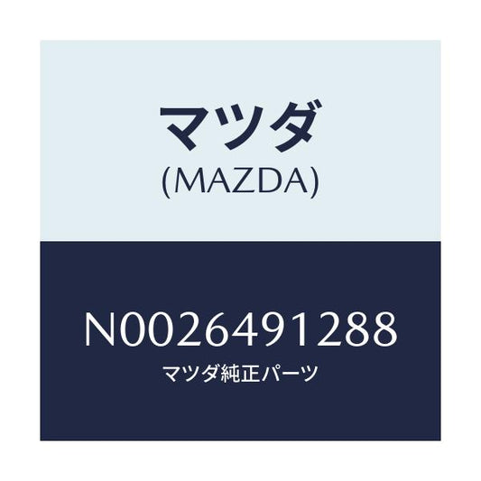 マツダ(MAZDA) カバー サイド/ロードスター/コンソール/マツダ純正部品/N0026491288(N002-64-91288)