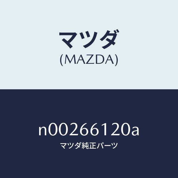 マツダ（MAZDA）スイツチ コンビネーシヨン/マツダ純正部品/ロードスター/PWスイッチ/N00266120A(N002-66-120A)