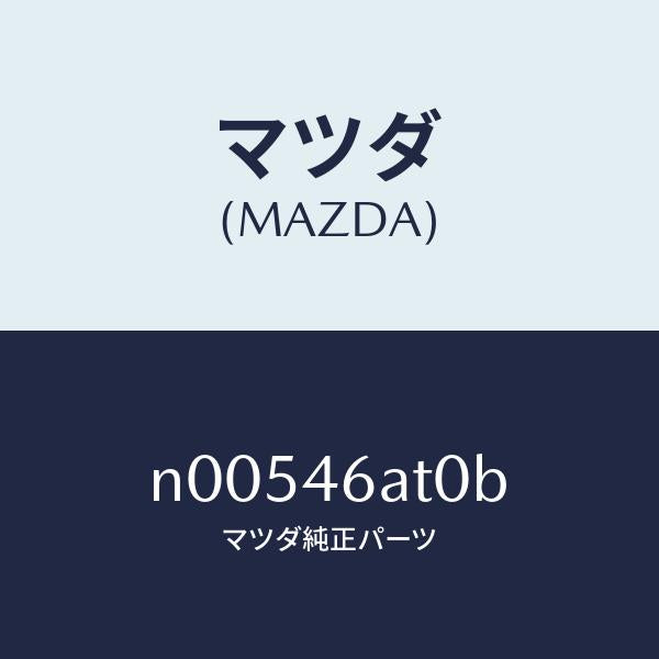 マツダ（MAZDA）アクチユエーターシフトロツク/マツダ純正部品/ロードスター/チェンジ/N00546AT0B(N005-46-AT0B)