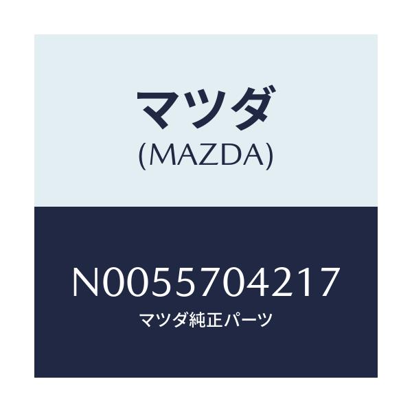 マツダ(MAZDA) カバーＮＯ．２ Ｆ．アジヤスター/ロードスター/シート/マツダ純正部品/N0055704217(N005-57-04217)