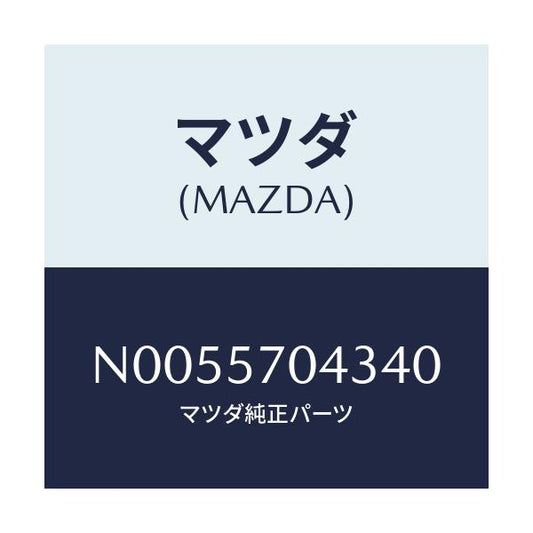 マツダ(MAZDA) カバーＮＯ．３ Ｆ．アジヤスター/ロードスター/シート/マツダ純正部品/N0055704340(N005-57-04340)