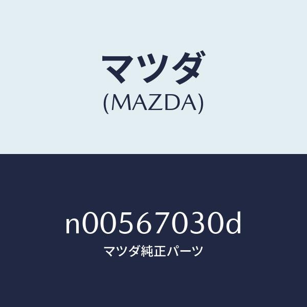 マツダ（MAZDA）ハーネスインストルメント/マツダ純正部品/ロードスター/N00567030D(N005-67-030D)