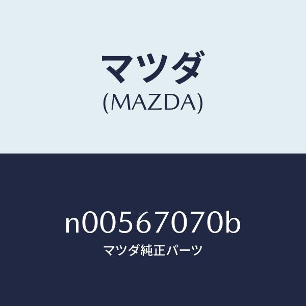 マツダ（MAZDA）ハーネスエンジン/マツダ純正部品/ロードスター/N00567070B(N005-67-070B)