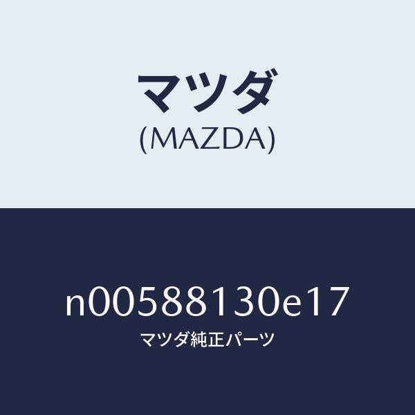 マツダ（MAZDA）バツク(R)フロントシート/マツダ純正部品/ロードスター/N00588130E17(N005-88-130E1)