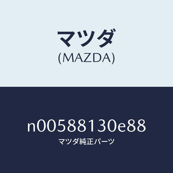 マツダ（MAZDA）バツク(R)フロントシート/マツダ純正部品/ロードスター/N00588130E88(N005-88-130E8)
