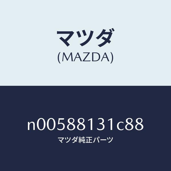 マツダ（MAZDA）バツク(R)フロントシート/マツダ純正部品/ロードスター/N00588131C88(N005-88-131C8)