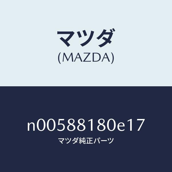 マツダ（MAZDA）バツク(L)フロントシート/マツダ純正部品/ロードスター/N00588180E17(N005-88-180E1)