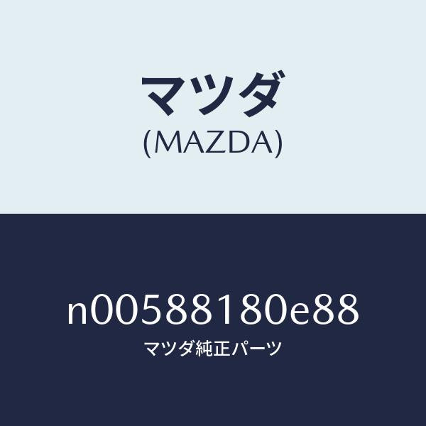 マツダ（MAZDA）バツク(L)フロントシート/マツダ純正部品/ロードスター/N00588180E88(N005-88-180E8)