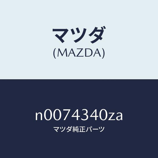 マツダ（MAZDA）シリンダータンデムマスター/マツダ純正部品/ロードスター/ブレーキシステム/N0074340ZA(N007-43-40ZA)