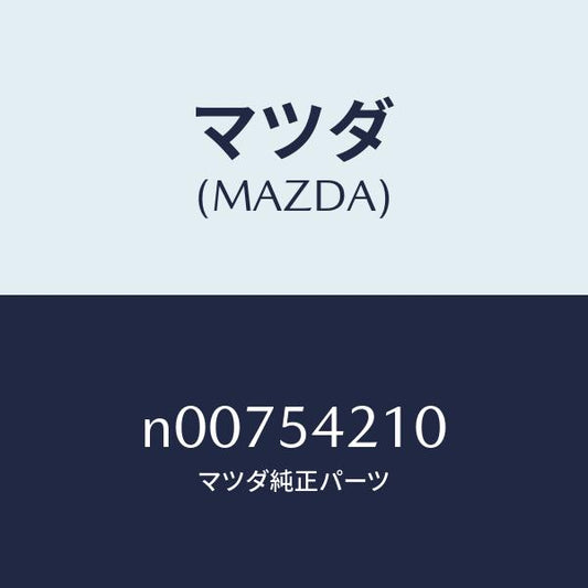 マツダ（MAZDA）パネル(L)ホイールエプロン/マツダ純正部品/ロードスター/サイドパネル/N00754210(N007-54-210)