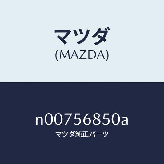 マツダ（MAZDA）オープナートランク&フイラーリツド/マツダ純正部品/ロードスター/N00756850A(N007-56-850A)