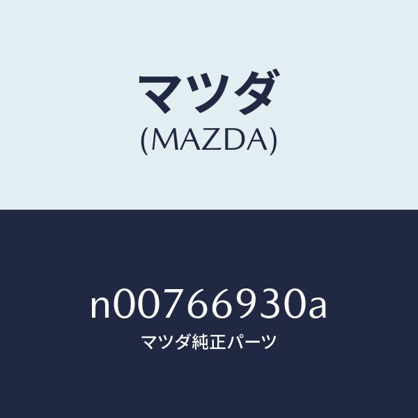 マツダ（MAZDA）アンテナ ラジオ/マツダ純正部品/ロードスター/PWスイッチ/N00766930A(N007-66-930A)