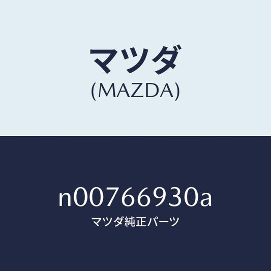 マツダ（MAZDA）アンテナ ラジオ/マツダ純正部品/ロードスター/PWスイッチ/N00766930A(N007-66-930A)