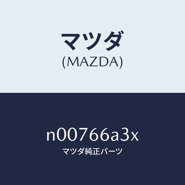 マツダ（MAZDA）ポール アンテナ/マツダ純正部品/ロードスター/PWスイッチ/N00766A3X(N007-66-A3X)
