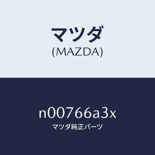 マツダ（MAZDA）ポール アンテナ/マツダ純正部品/ロードスター/PWスイッチ/N00766A3X(N007-66-A3X)