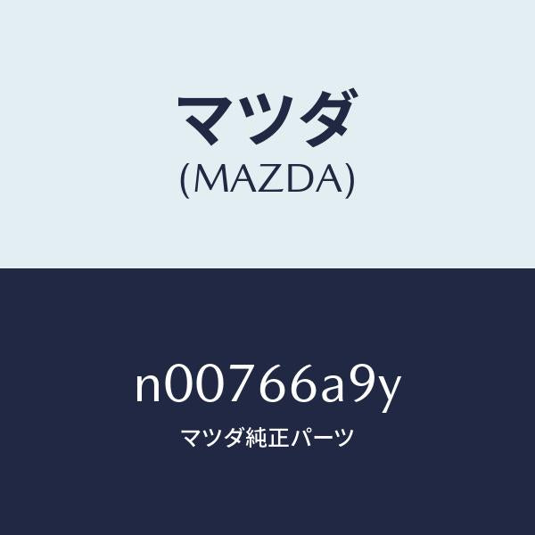 マツダ（MAZDA）ナツト アンテナ マウンテイング/マツダ純正部品/ロードスター/PWスイッチ/N00766A9Y(N007-66-A9Y)