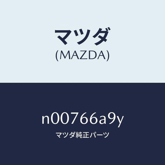 マツダ（MAZDA）ナツト アンテナ マウンテイング/マツダ純正部品/ロードスター/PWスイッチ/N00766A9Y(N007-66-A9Y)