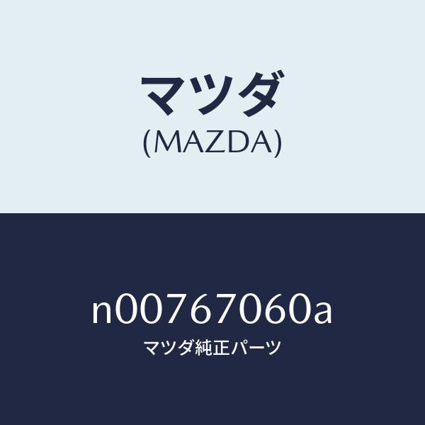 マツダ（MAZDA）ハーネスNO.2リヤー/マツダ純正部品/ロードスター/N00767060A(N007-67-060A)
