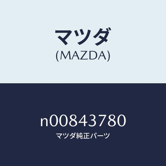 マツダ（MAZDA）ABSシステム/マツダ純正部品/ロードスター/ブレーキシステム/N00843780(N008-43-780)