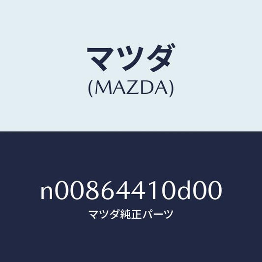 マツダ（MAZDA）コンソールリヤー/マツダ純正部品/ロードスター/N00864410D00(N008-64-410D0)
