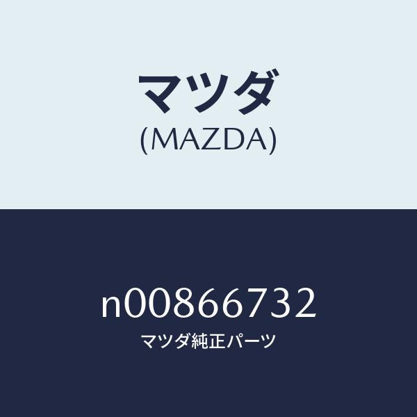マツダ（MAZDA）ブラケツト(L)フユーズブロツク/マツダ純正部品/ロードスター/PWスイッチ/N00866732(N008-66-732)