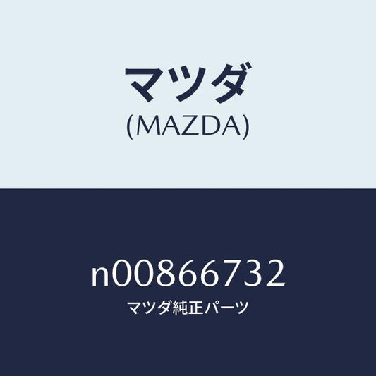 マツダ（MAZDA）ブラケツト(L)フユーズブロツク/マツダ純正部品/ロードスター/PWスイッチ/N00866732(N008-66-732)
