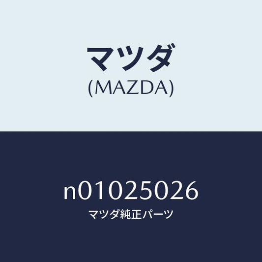 マツダ（MAZDA）シールダスト/マツダ純正部品/ロードスター/N01025026(N010-25-026)