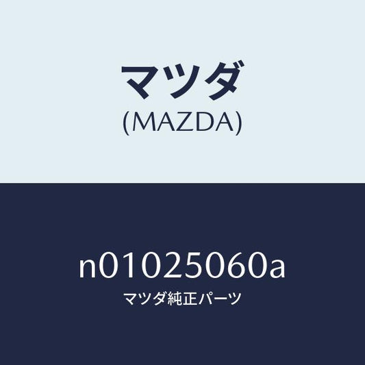 マツダ（MAZDA）ジヨイントユニバーサル/マツダ純正部品/ロードスター/N01025060A(N010-25-060A)