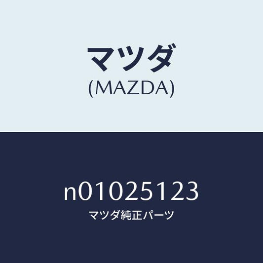 マツダ（MAZDA）ボルトプロペラシヤフト/マツダ純正部品/ロードスター/N01025123(N010-25-123)