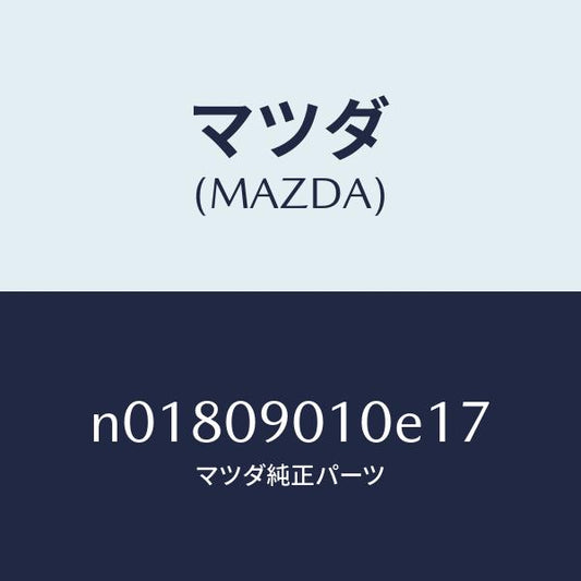 マツダ（MAZDA）キーセツト/マツダ純正部品/ロードスター/エンジン系/N01809010E17(N018-09-010E1)