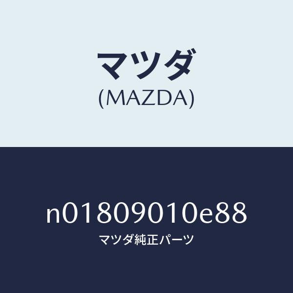 マツダ（MAZDA）キーセツト/マツダ純正部品/ロードスター/エンジン系/N01809010E88(N018-09-010E8)