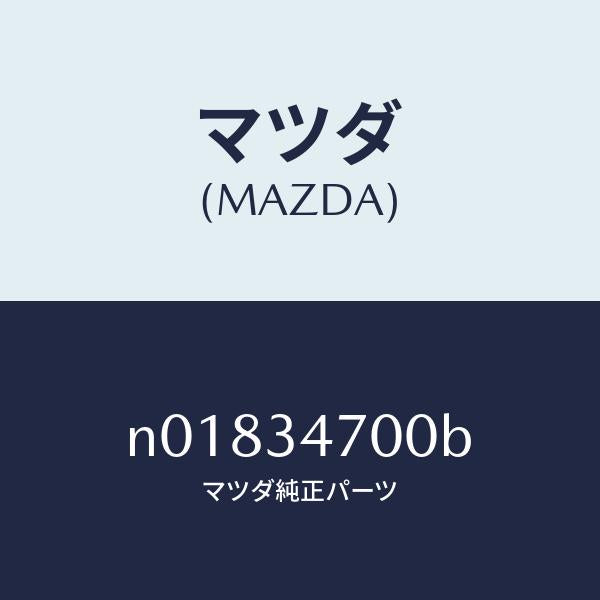 マツダ（MAZDA）ダンパー フロント/マツダ純正部品/ロードスター/フロントショック/N01834700B(N018-34-700B)