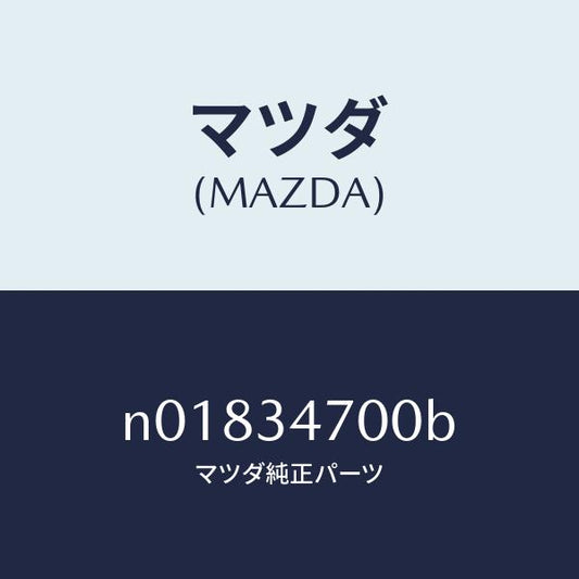 マツダ（MAZDA）ダンパー フロント/マツダ純正部品/ロードスター/フロントショック/N01834700B(N018-34-700B)